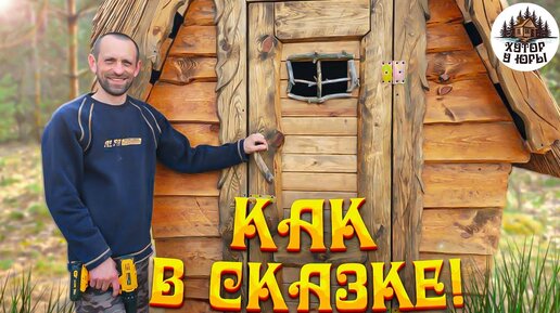 Продолжаем делать наш сказочный туалет. И просто наслаждаемся красотой леса