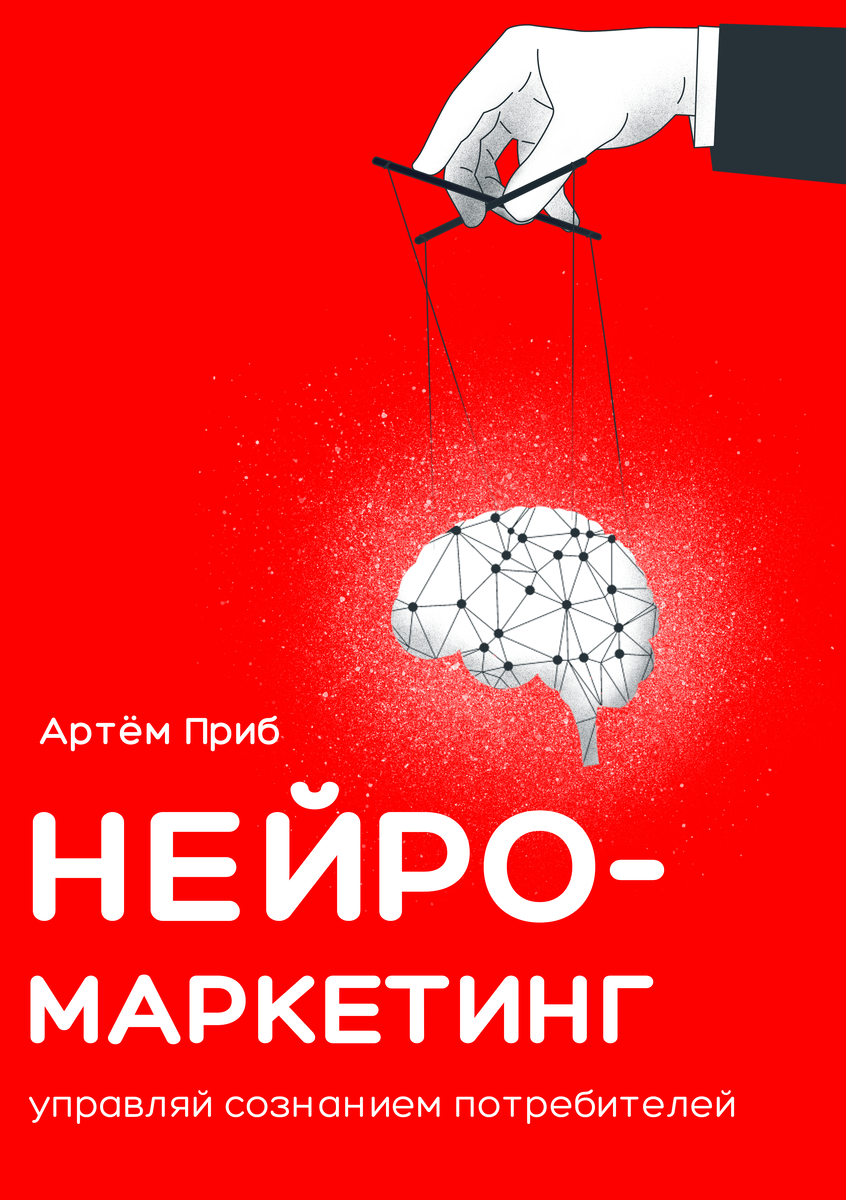 Книга Нейромаркетинг