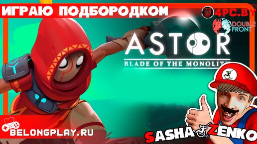 Astor: Blade of the Monolith — Прохождение игры одной только мышкой и подбородком