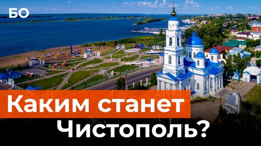 Что ждет Чистополь, и как он привлечет новых туристов?