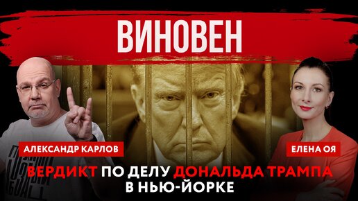 Виновен. Вердикт по делу Дональда Трампа в Нью-Йорке