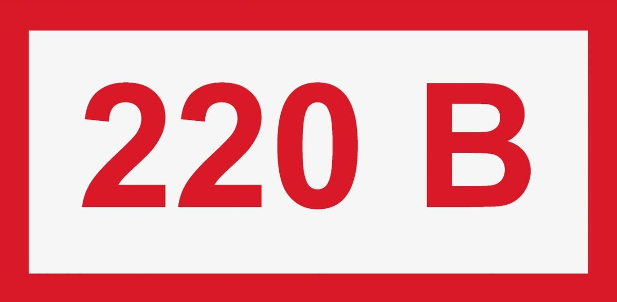 220 Вольт и только.