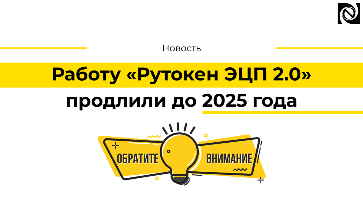 Работу «Рутокен ЭЦП 2.0» продлили до 2025 года | Neosystemy Severo-Zapad  LTD | Дзен