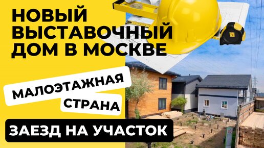 Начало строительства нового выставочного #дома в Москве. Заезд на #участок и обзор места возведения будущего каркасного дома.