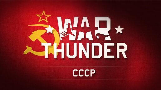 War Thunder - Советские Премы ( повтор ) #55