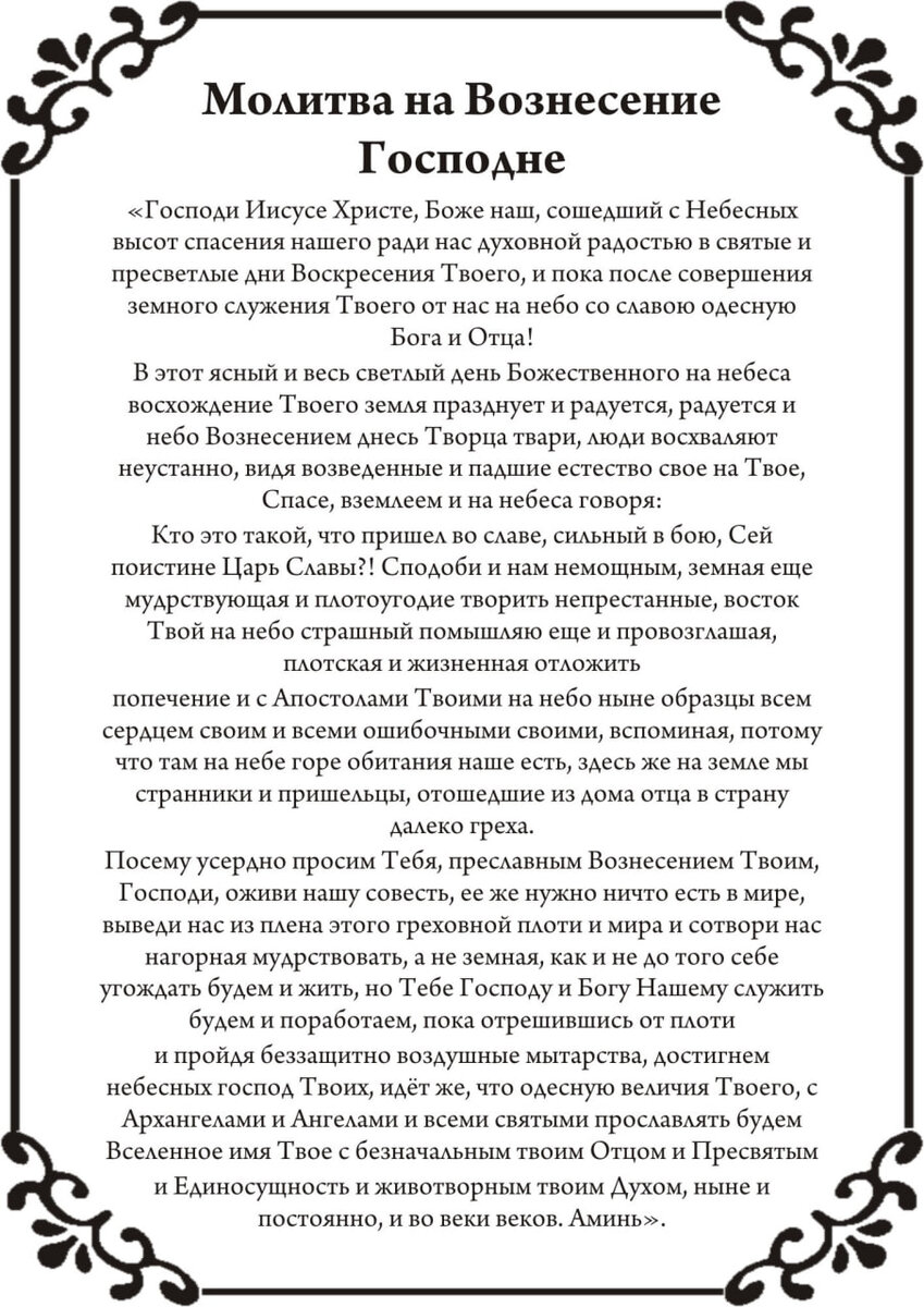 13 июня Вознесение Господне 2024: суть праздника, традиции, приметы, молитвы  - что обязательно сделать верующим, а что запрещено | Драга.Лайф | Дзен