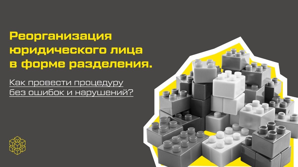 Реорганизация юридического лица в форме разделения