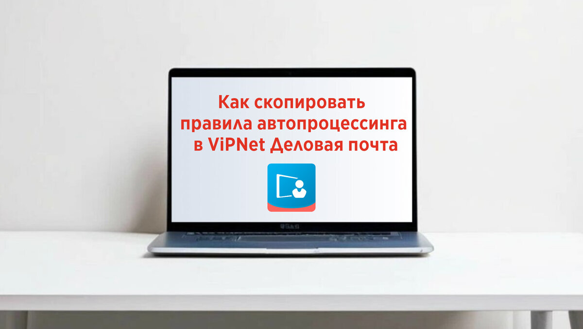 Как скопировать правила автопроцессинга в ViPNet Деловая почта | Юлия  Веласкес | Дзен