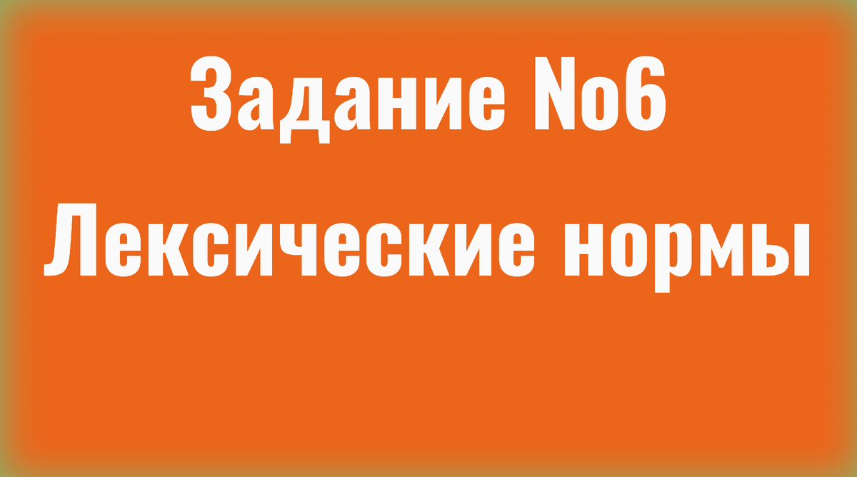 Задание 6/сложные случаи (заменив неверно употреблённое слово/ЕГЭ русский |  ЕГЭ Compass | Русский язык | Дзен