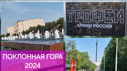 Поклонная Гора 2024