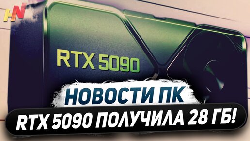 Нэкстген Nvidia, 448 бит в RTX 5090, четыре Ryzen 9000, Xbox с FSR 3, платы X870 и B850