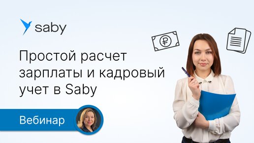 Download Video: Простой расчет зарплаты и кадровый учет в Saby