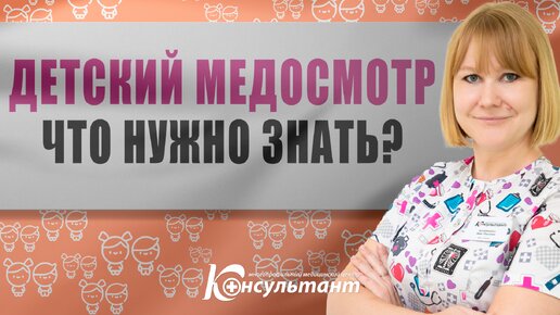 Детский медосмотр. Что нужно знать? (МЦ Консультант)