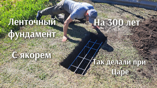 Секрет ленточного фундамента, который не боиться морозного пучения , сделать очень просто и про стоит 400 лет