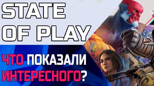 НОВЫЕ ЭКЗЫ? ИГРЫ State of Play 2024