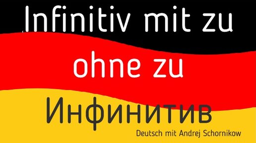 Немецкий язык:| Infinitiv mit /ohne ZU |Репетитор немецкого |