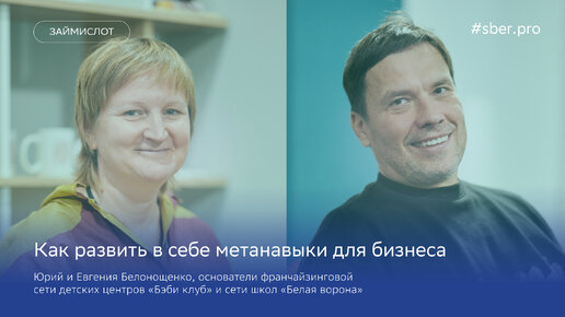 Как развить в себе метанавыки. Юрий и Евгения Белонощенко / Займи слот