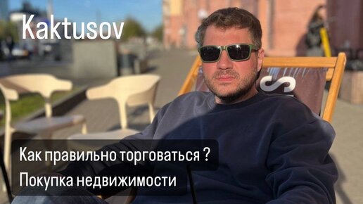 КАК ПРАВИЛЬНО ТОРГОВАТЬСЯ? ПОКУПКА НЕДВИЖИМОСТИ!