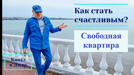 Свободная квартира