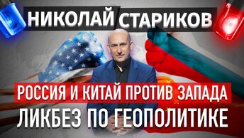 Ликбез по геополитике: Россия и Китай против Запада