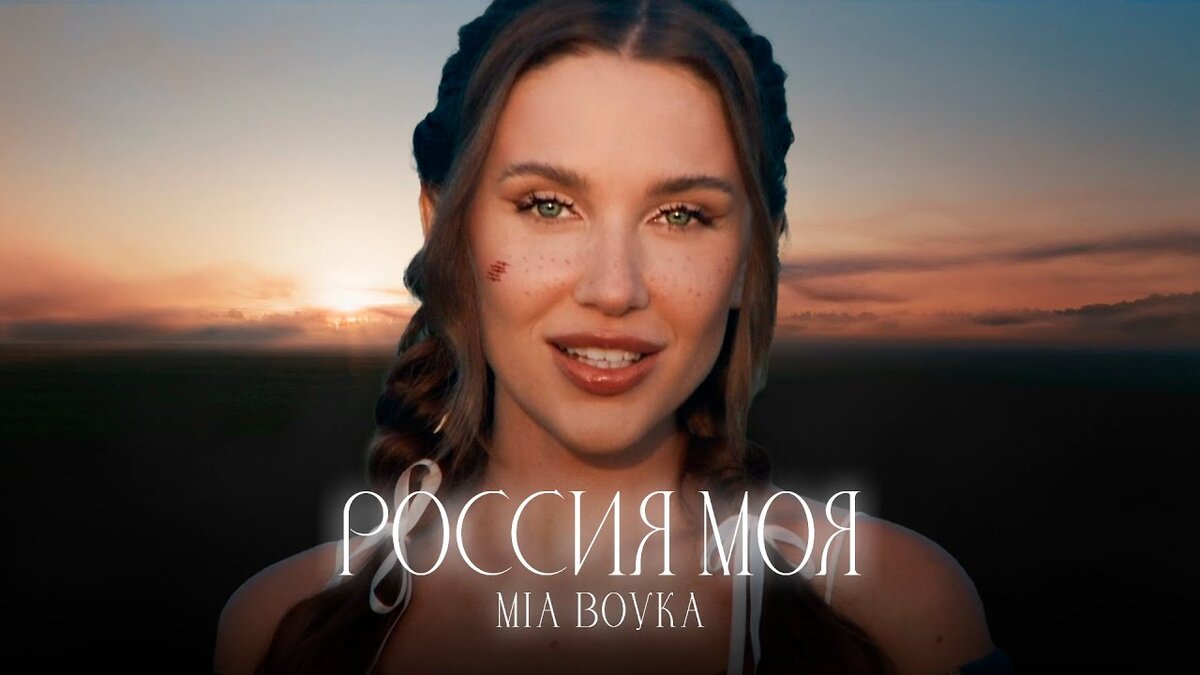 Премьера новой песни и клипа певицы Mia Boyka «Россия моя» состоялась 31 мая 2024 года. Цифровой релиз артистка осуществила совместно с лейблом Rocket Records.