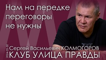 С.В. Колмогоров. Быть всегда добрым — неправильно. Мы за это заплатили страшной кровью