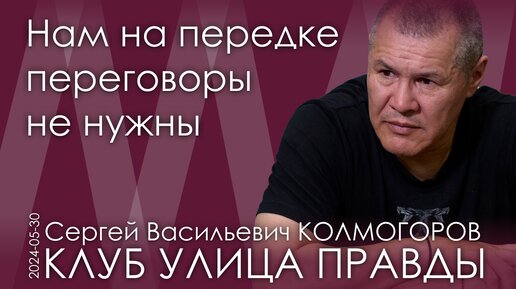 С.В. Колмогоров. Быть всегда добрым — неправильно. Мы за это заплатили страшной кровью