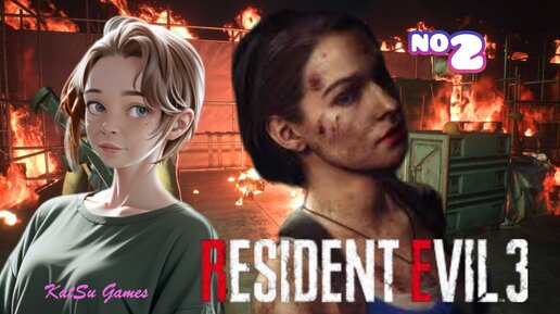 НЕУЖЕЛИ НАШЛА ЧЕМ ПОТУШИТЬ ОГОНЬ... RESIDENT EVIL 3 #2