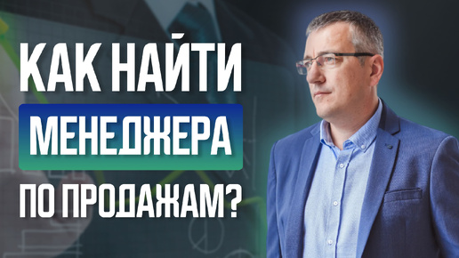 Как найти менеджера в отдел продаж