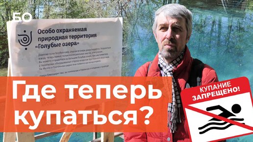 Что изменилось на Голубых озерах? Как спасают особо охраняемую природную территорию?