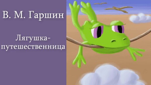 В. М. Гаршин 