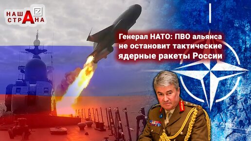 Россия ядерным тактическим оружием за 90 мин. сможет поразить любую страну НАТО в Европе, ПВО альянса не перехватит — генерал НАТО Бэрронс