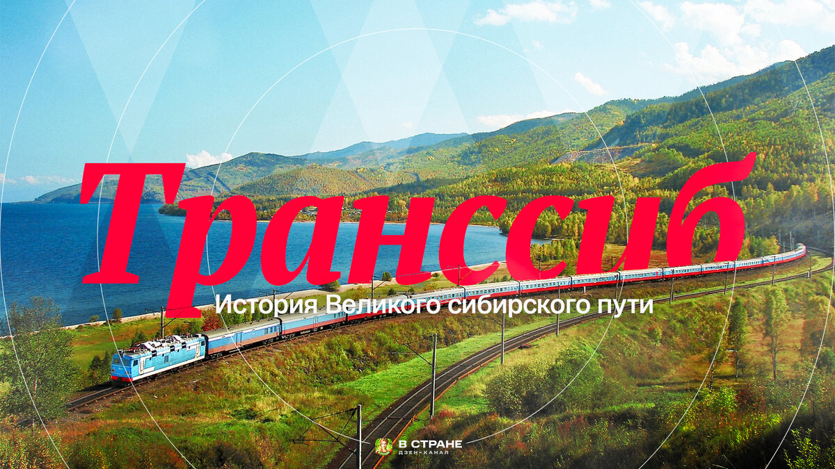 Ровно 133 года назад Александр III подписал рескрипт о строительстве  Великого Сибирского пути (Транссиба). | В Стране | Дзен