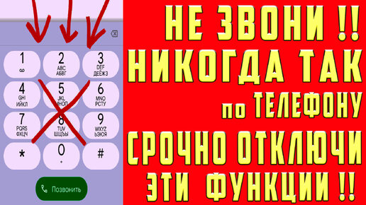 НЕ ЗВОНИ по ТЕЛЕФОНУ ! СРОЧНО ОТКЛЮЧИ СКРЫТЫЕ НАСТРОЙКИ !