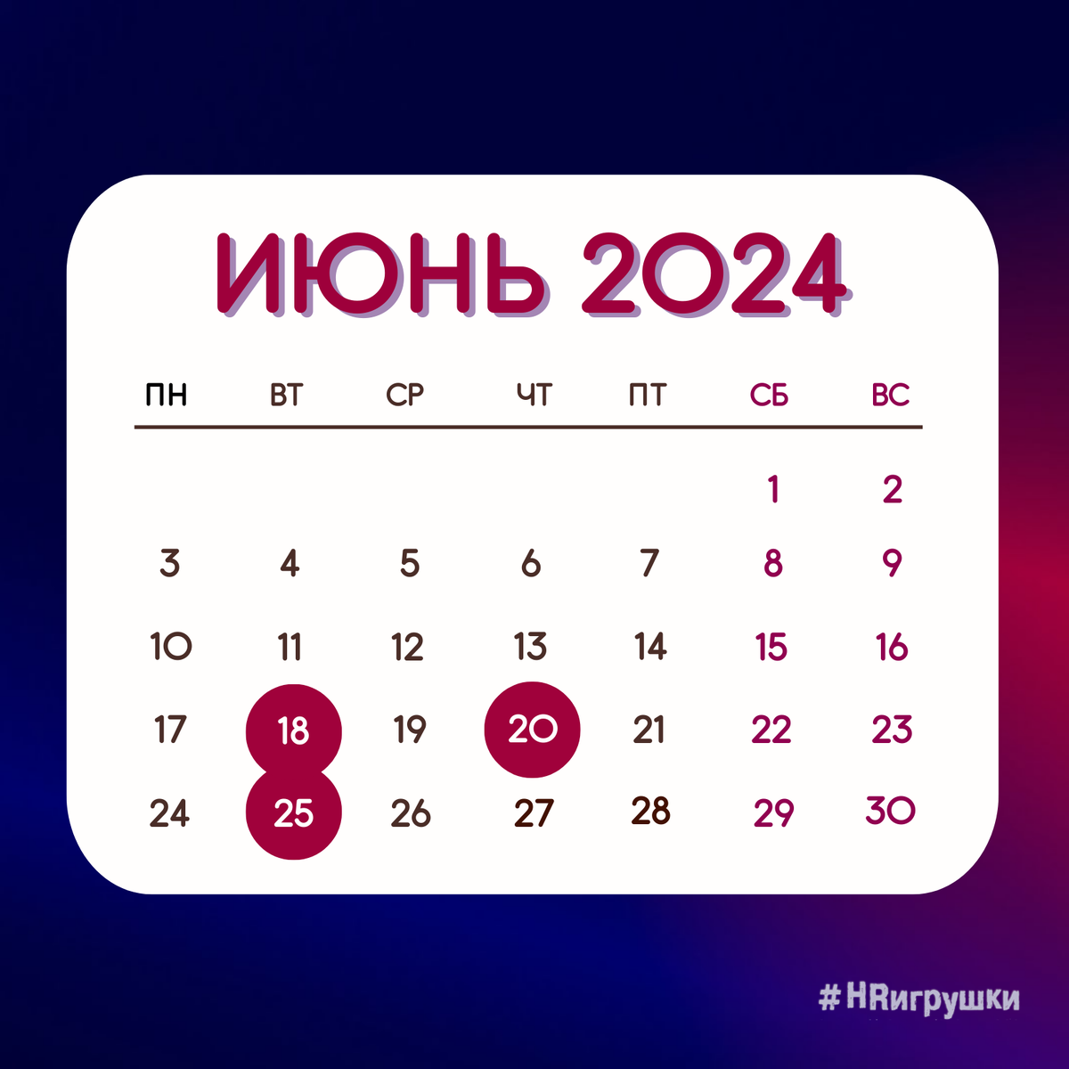 Расписание #HRигрушки! в июне 2024 года