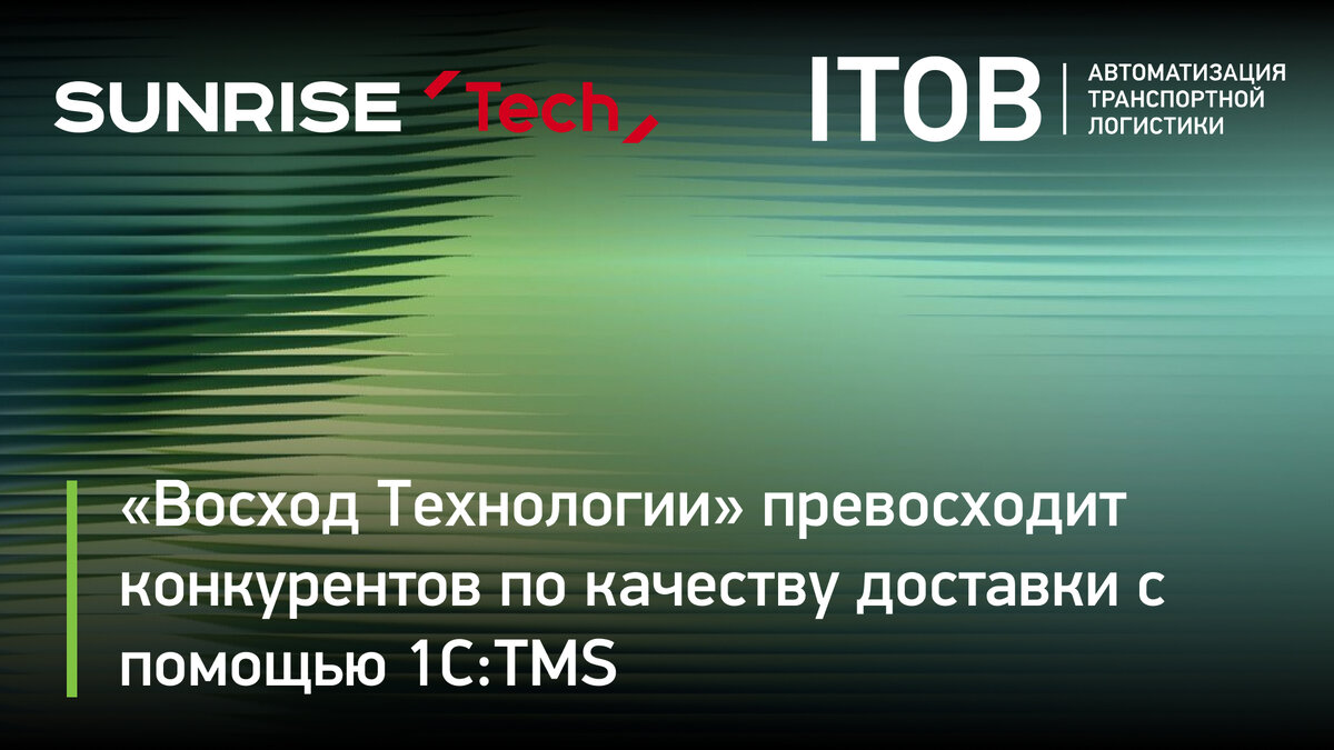 Восход Технологии» превосходит конкурентов по качеству доставки с помощью  1С:TMS | АЙТОБ. Цифровизация логистики | Дзен