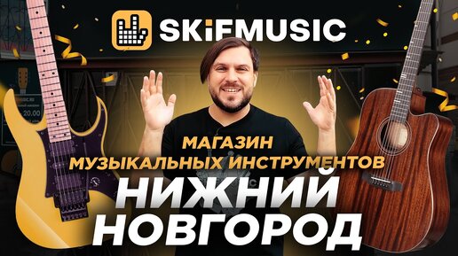 Купить гитару в Нижнем Новгороде | Музыкальный магазин | SKIFMUSIC.RU