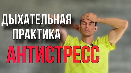 Дыхательная практика от стресса,головных болей,напряжения в шее и спине.