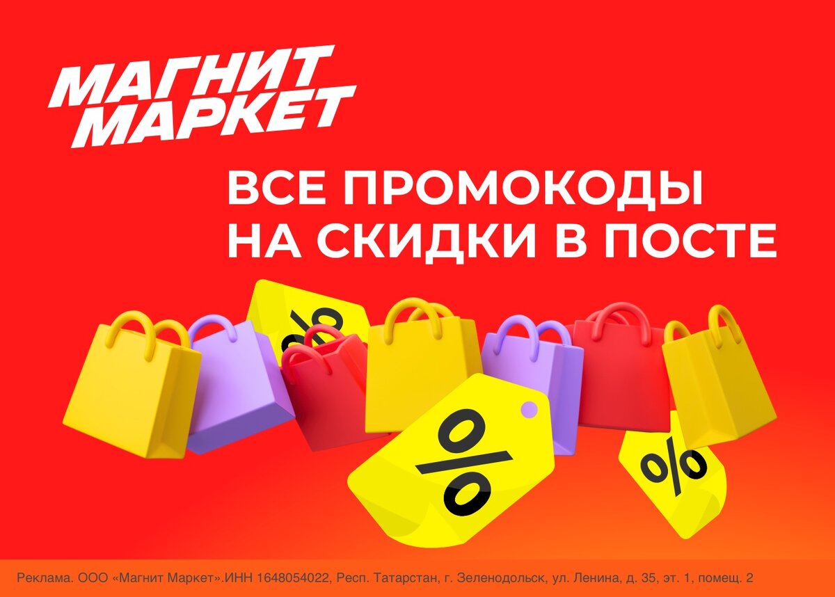 Промокоды Магнит Маркет 2024