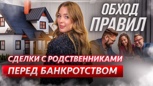 Продажа имущества перед банкротством