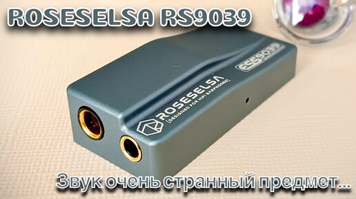 USB DAC RoseSelsa RS9039: Ничего кроме звука!
