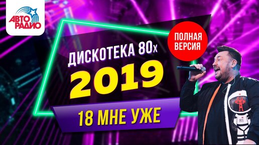 Video herunterladen: 📀 Дискотека 80-х 2019. Запись прямой трансляции фестиваля Авторадио/ Disco 80's festival - LIVE