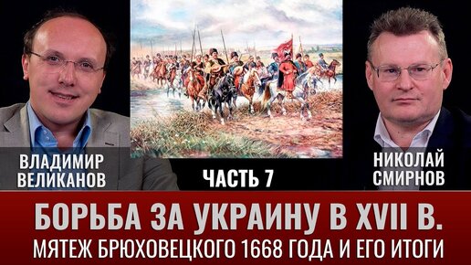 Владимир Великанов. Борьба за Украину в XVII веке. Часть 7. Мятеж Брюховецкого 1668 г. и его итоги