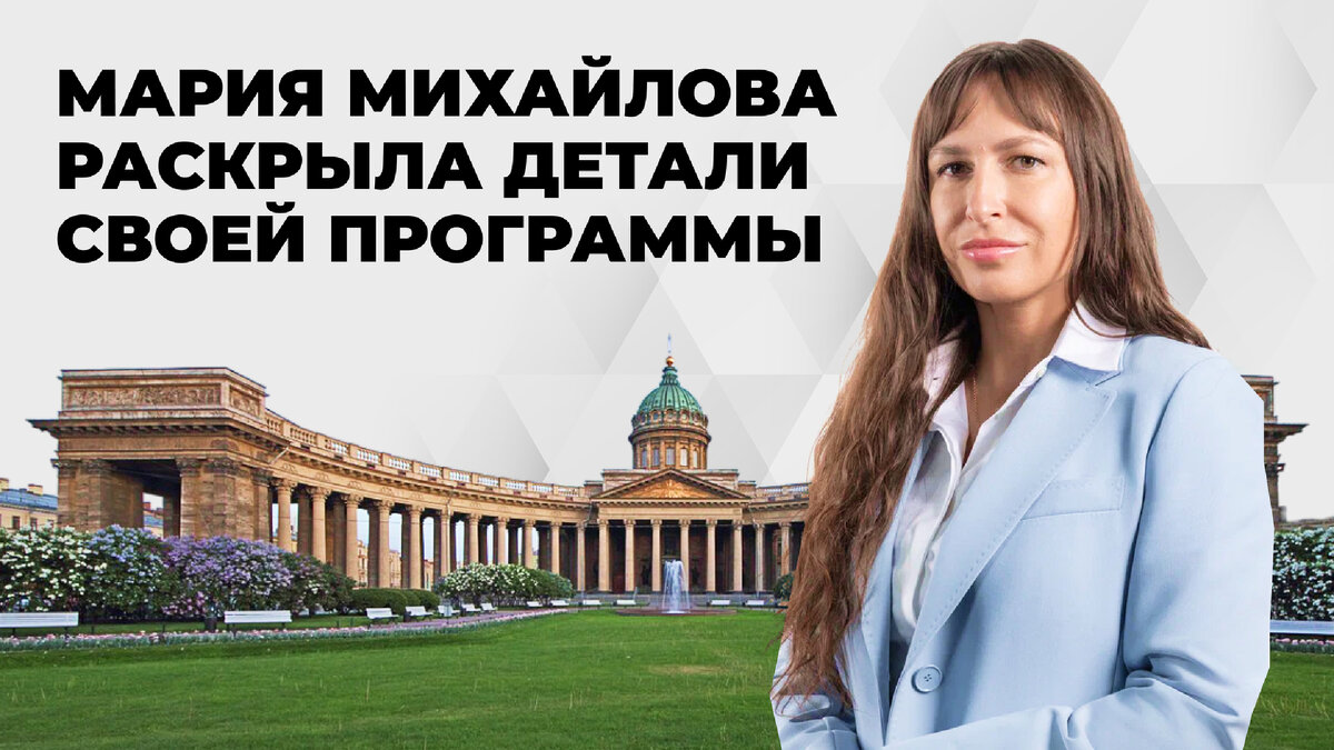 Гендиректор технопарка «ИнФинТех» Мария Михайлова, заявила о желании баллотироваться на пост губернатора Санкт-Петербурга от партии «Родина».