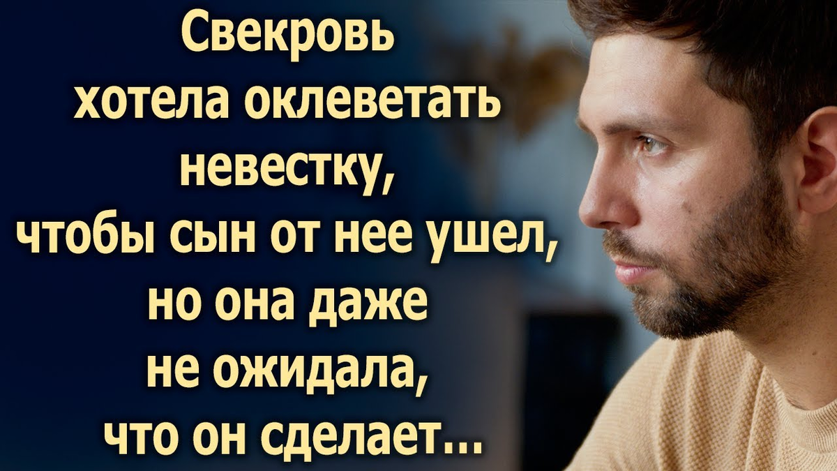 Свекровь хотела оклеветать невестку, чтобы сын ушел от нее, но она даже не  ожидала, что он сделает… | Виктория Хорошевская | Дзен