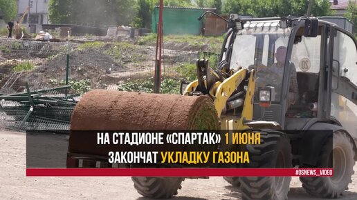 На стадионе «Спартак» почти завершили укладку нового газона и приступили к монтажу кровли