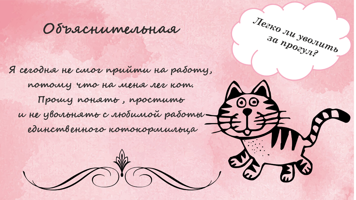 Я не пришёл на работу, потому что на меня лёг кот, или Легко ли уволить  работника за прогул? | Право на дело | Дзен