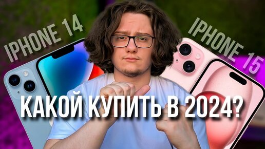 Сравнение iPhone 14 и iPhone 15. Какой iPhone купить в 2024?