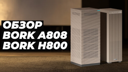 Bork A808 и Bork H800: Обзор и тесты очистителя и увлажнителя воздуха 💨 Насколько они хороши?