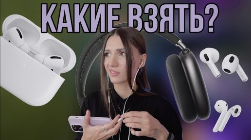 Какие AirPods купить в 2024 году?